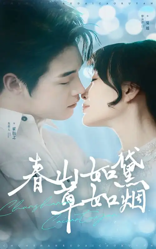 春山如黛草如烟/人间四月芳菲尽（45集）