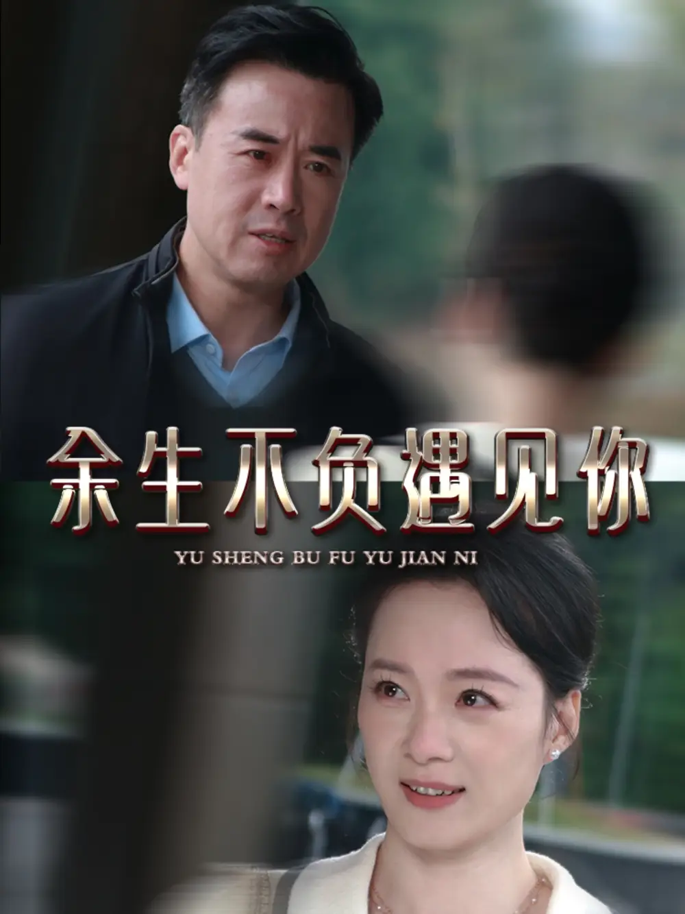 余生不负遇见你（63集）