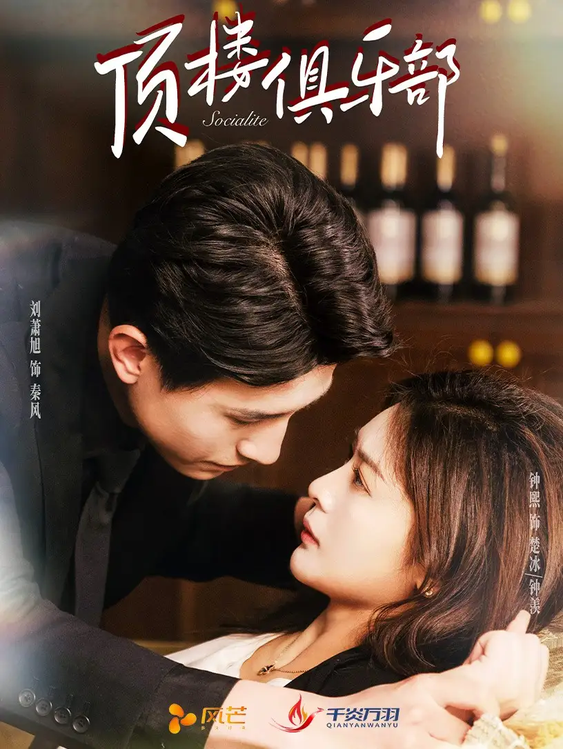 顶楼俱乐部(50集)钟熙/刘萧旭