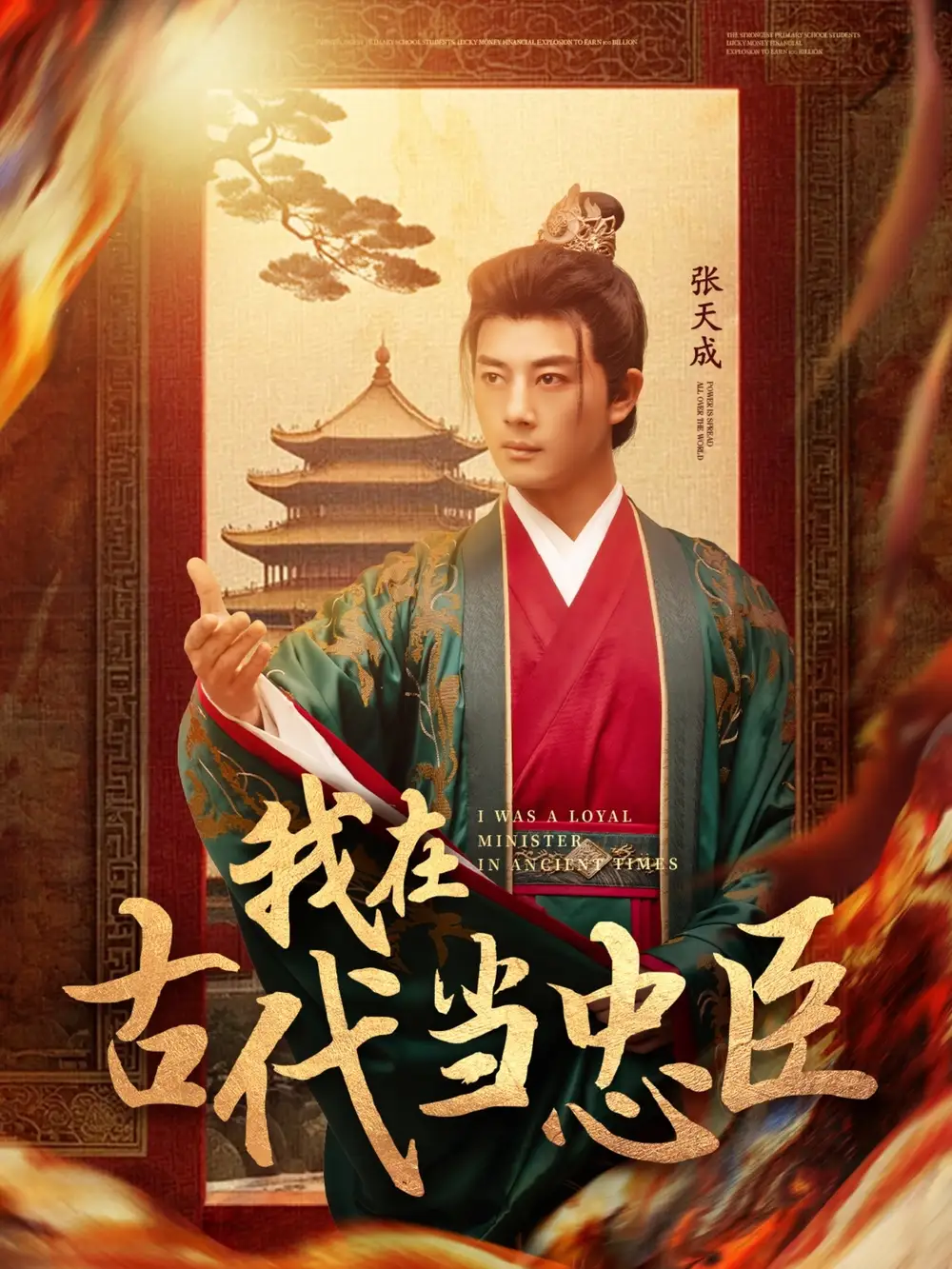 我在古代当忠臣（73集）