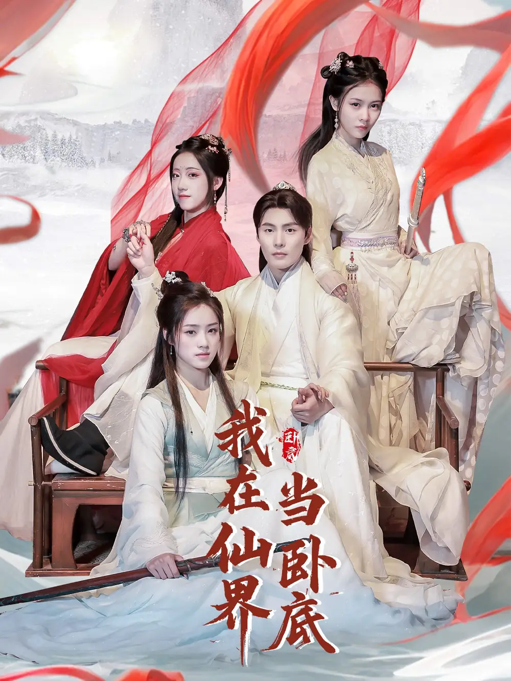 我在仙界当卧底(77集)