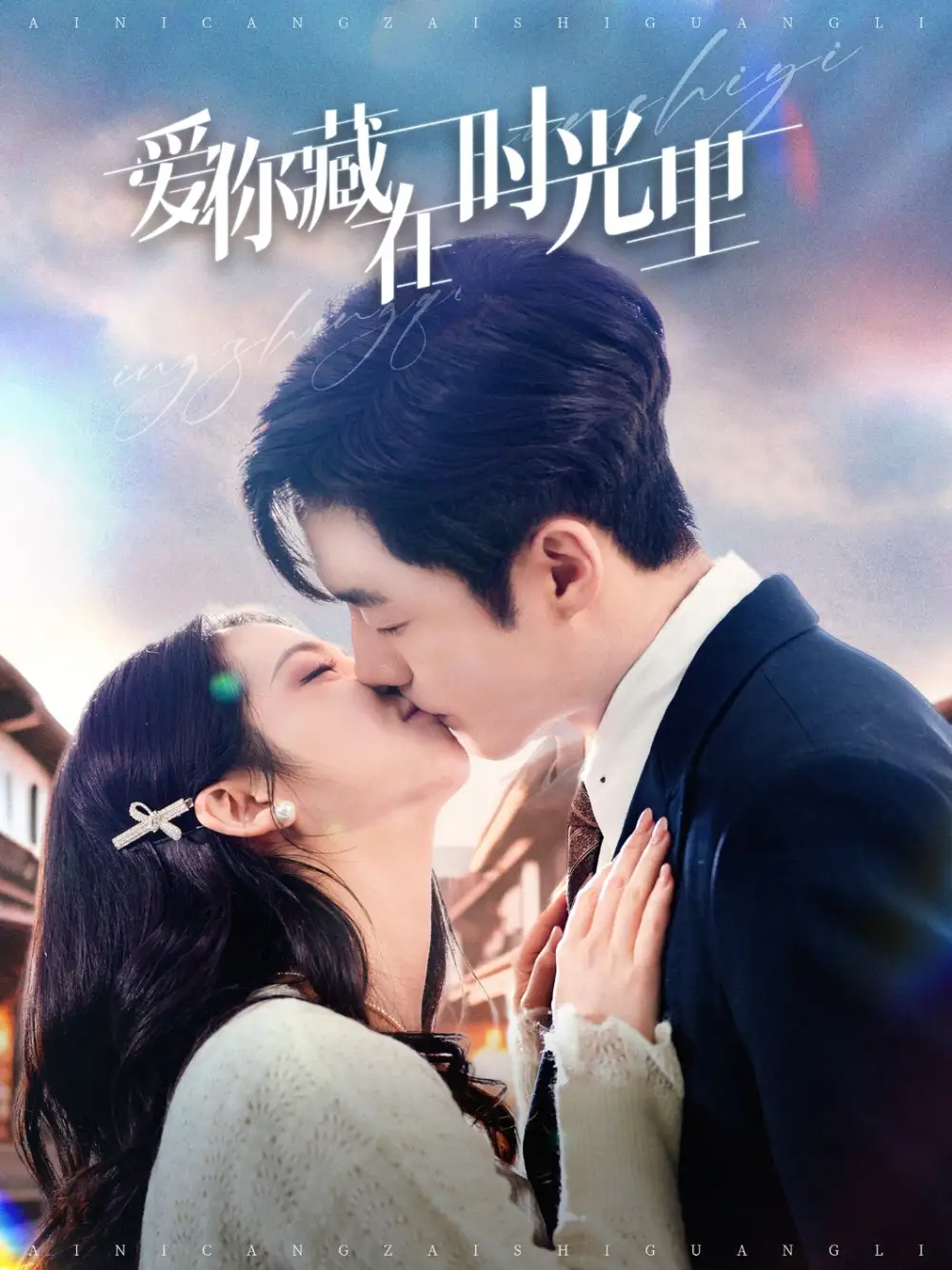 爱你藏在时光里(98集)邓燕妮