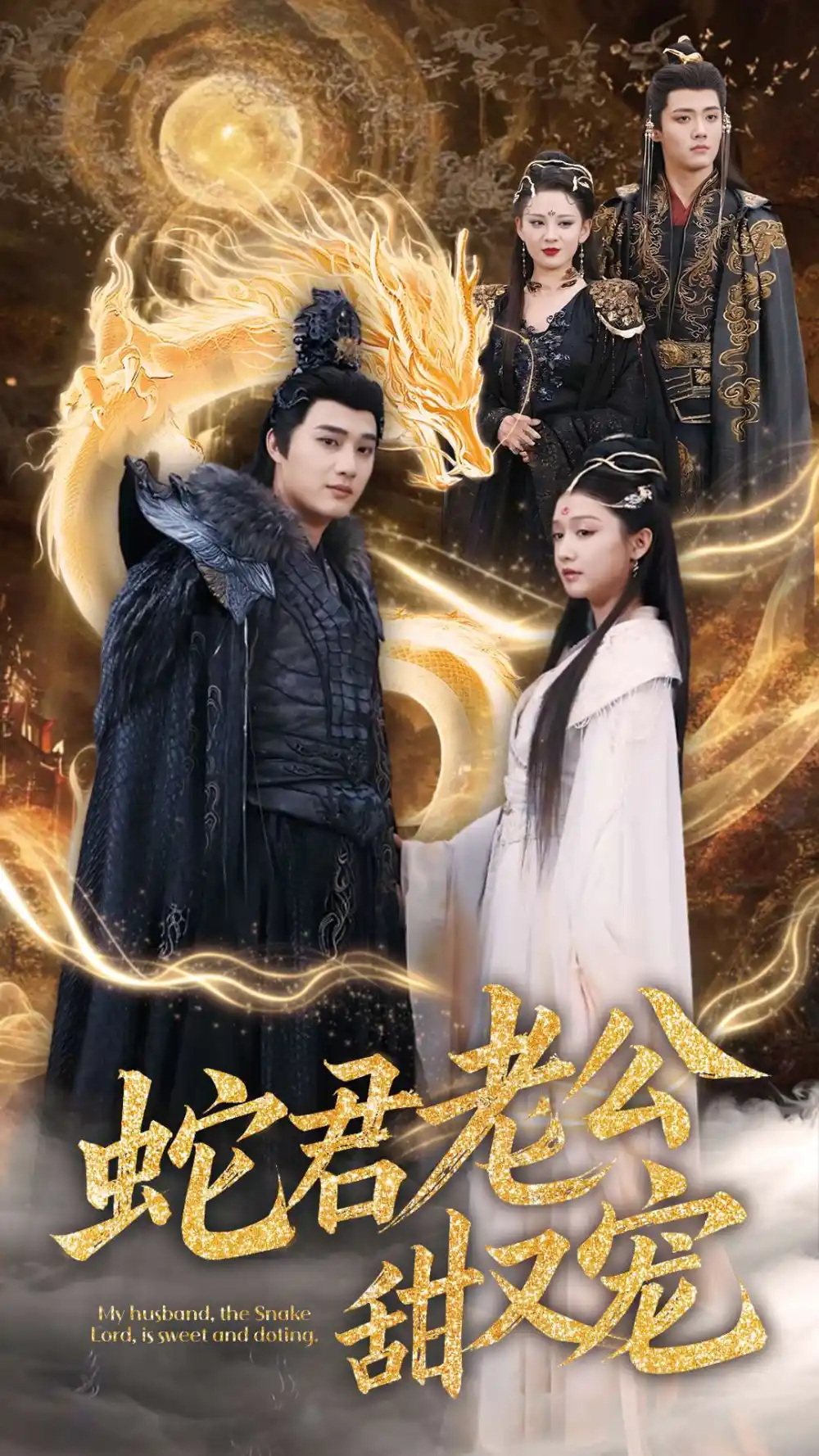 蛇君老公甜又宠(35集)