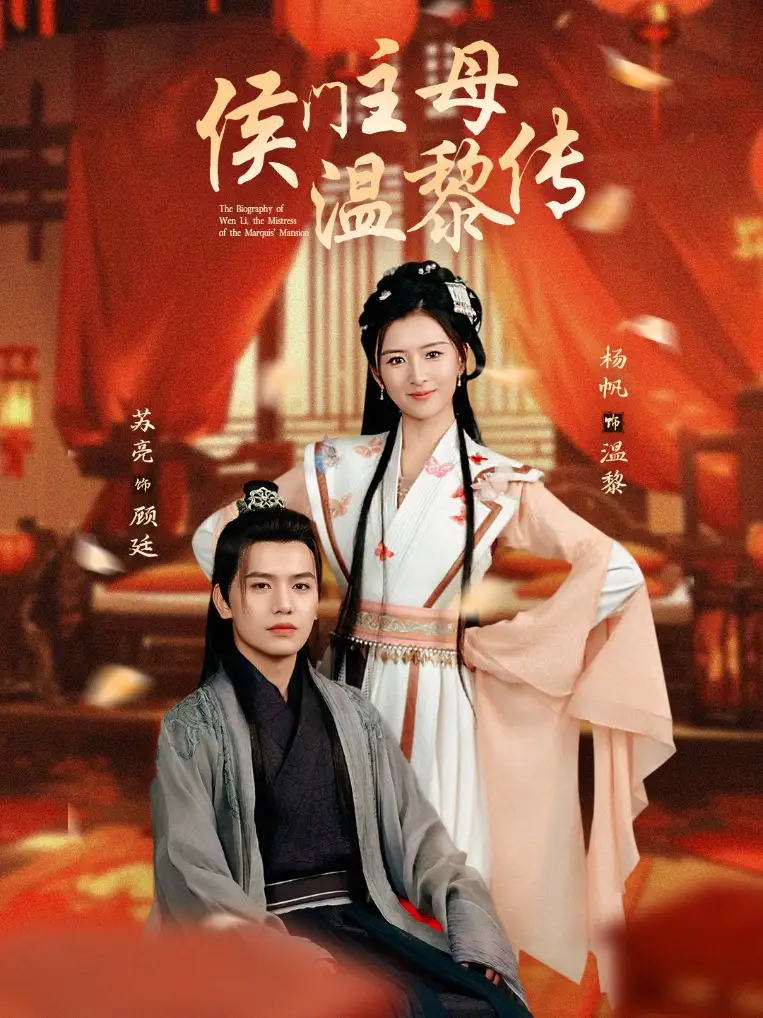 侯门主母温黎传(75集)