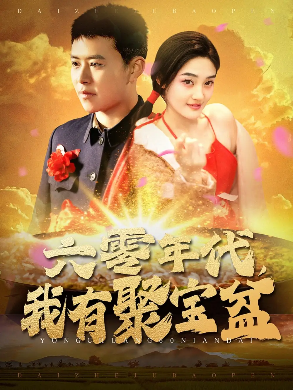 六零年代我有聚宝盆(100集)柯莹