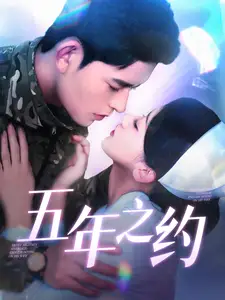 五年之约(102集)