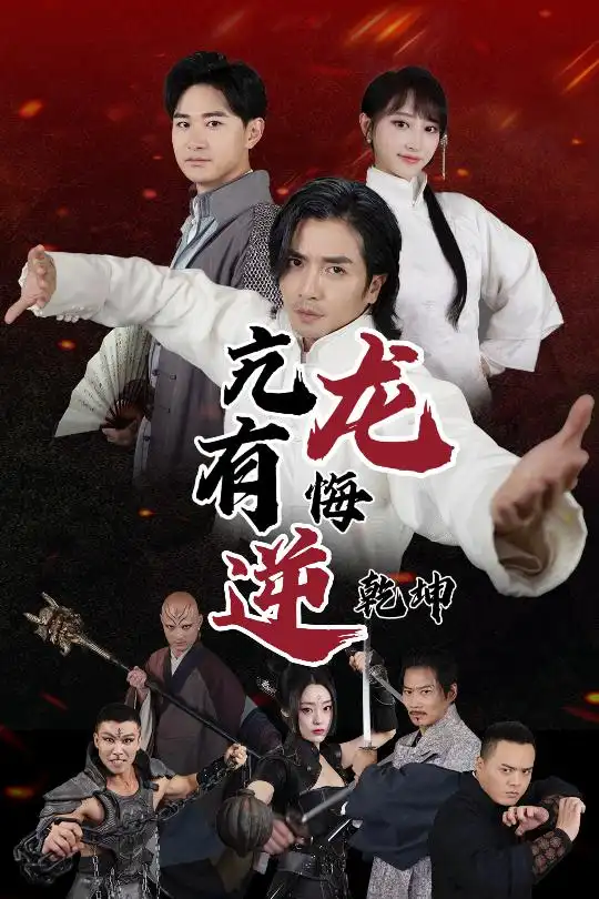 亢龙有悔逆乾坤(65集)