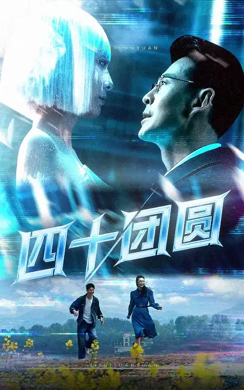 四十团圆(60集)萨钢云/纪泠希