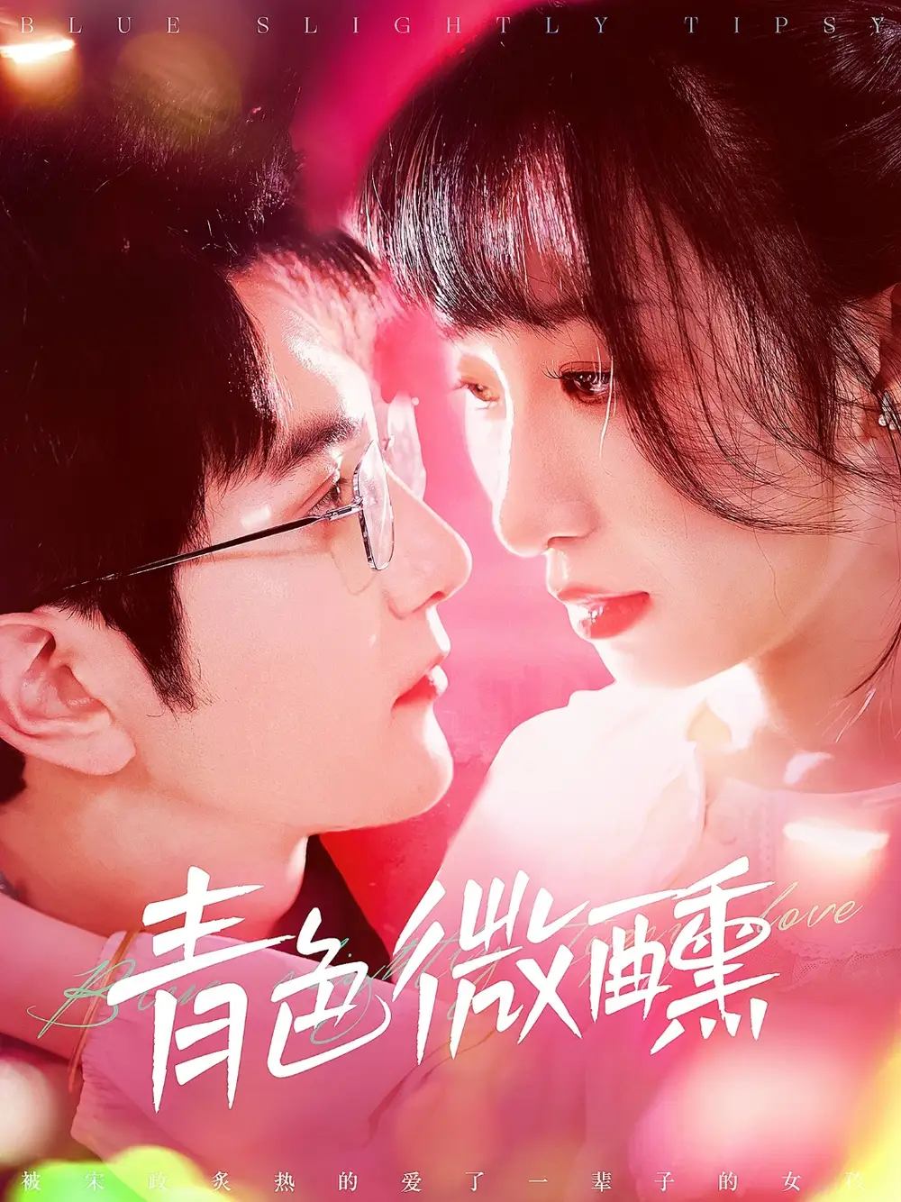 青色微醺(142集)