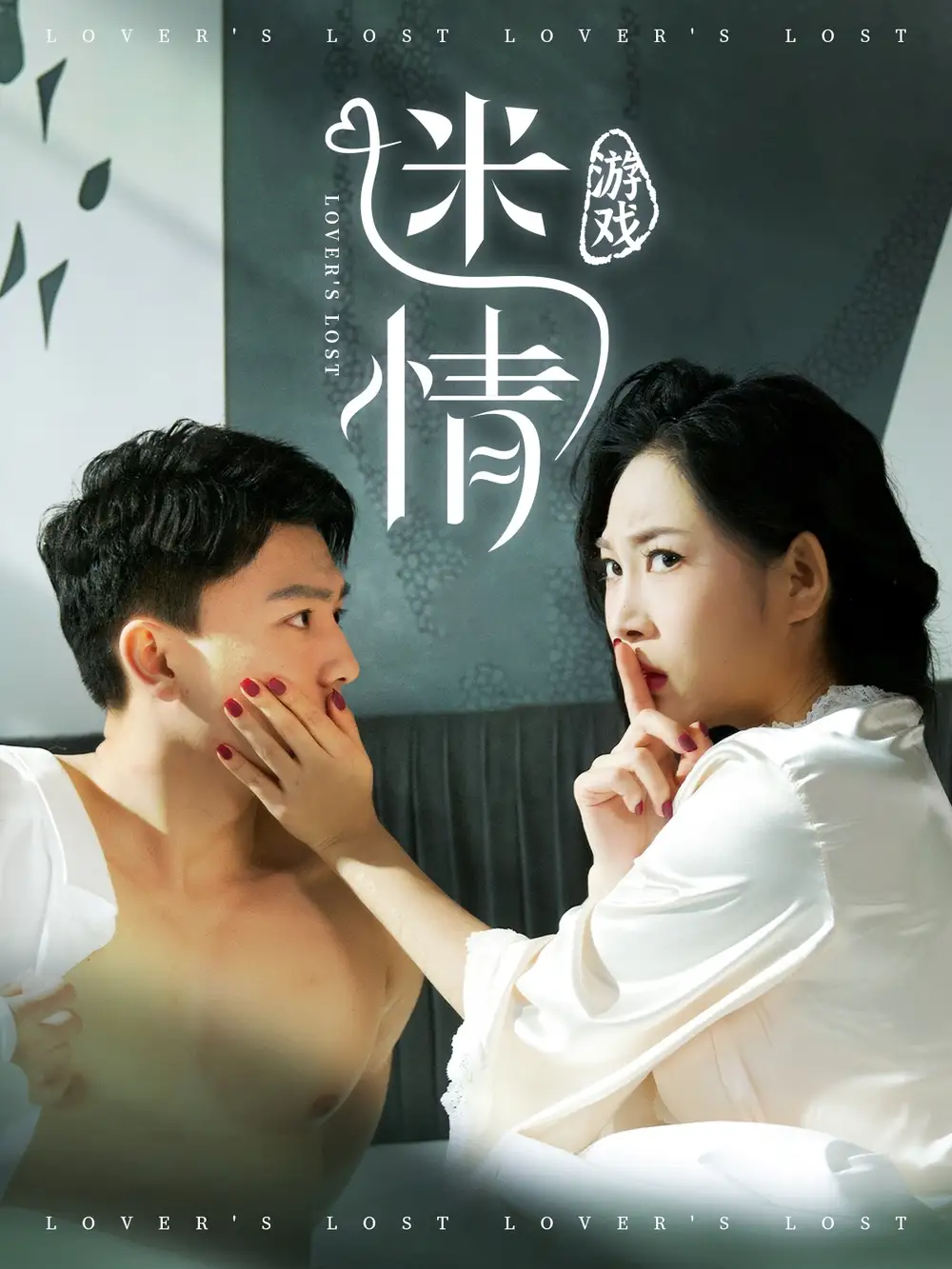 迷情游戏$怦然心动老板娘(50集)王小野