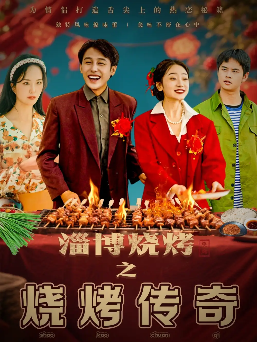 淄博烧烤之烧烤传奇(52集)韩凤儿