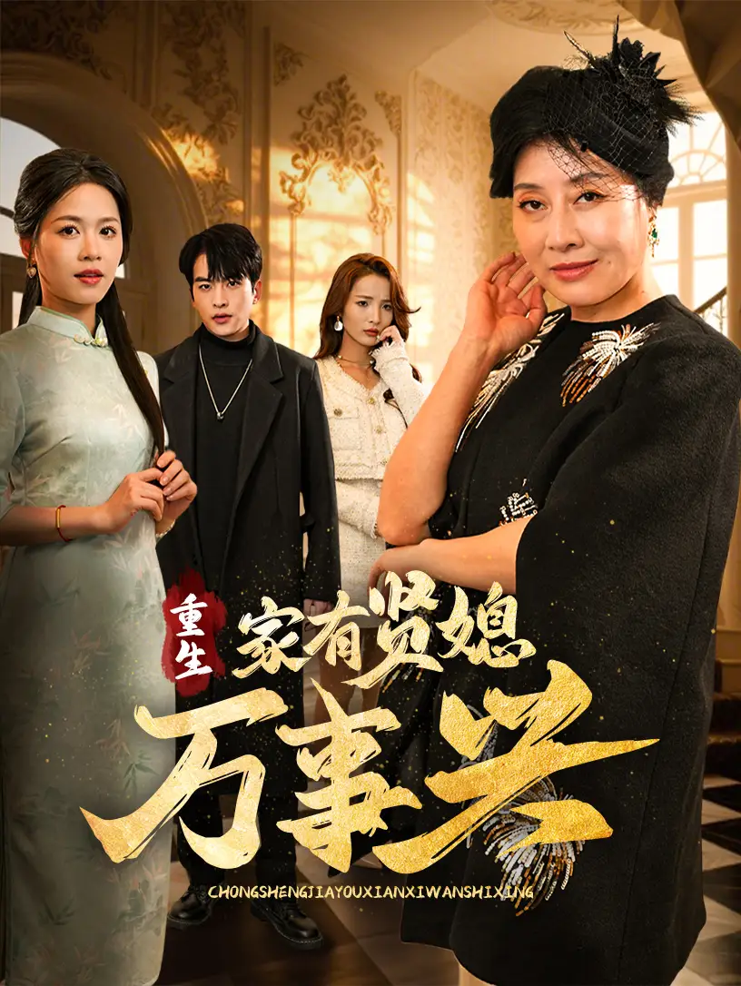 重生家有贤媳万事兴(75集)宾淑贤/张昊旸