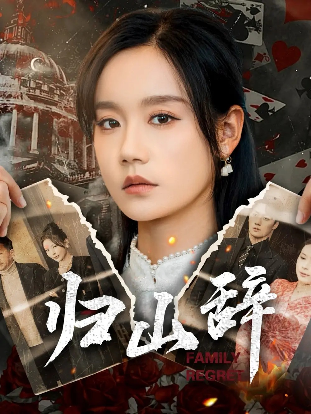 归山辞(80集)宋哲伦&张诗媛