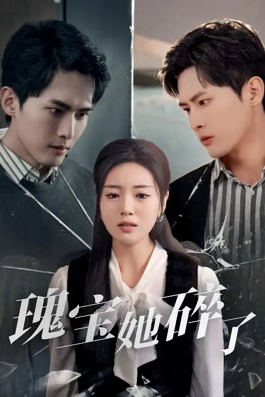 瑰宝她碎了(40集)