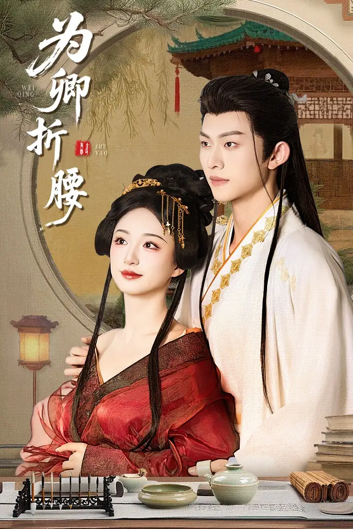 为卿折腰(80集)谭盐盐/陈添祥