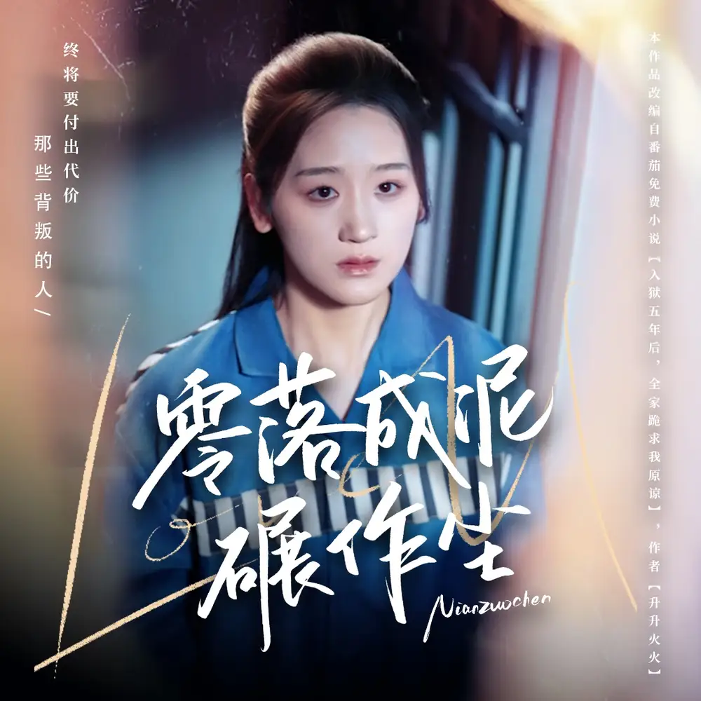 零落成泥碾作尘（60集）余紫瑄/马舒宣