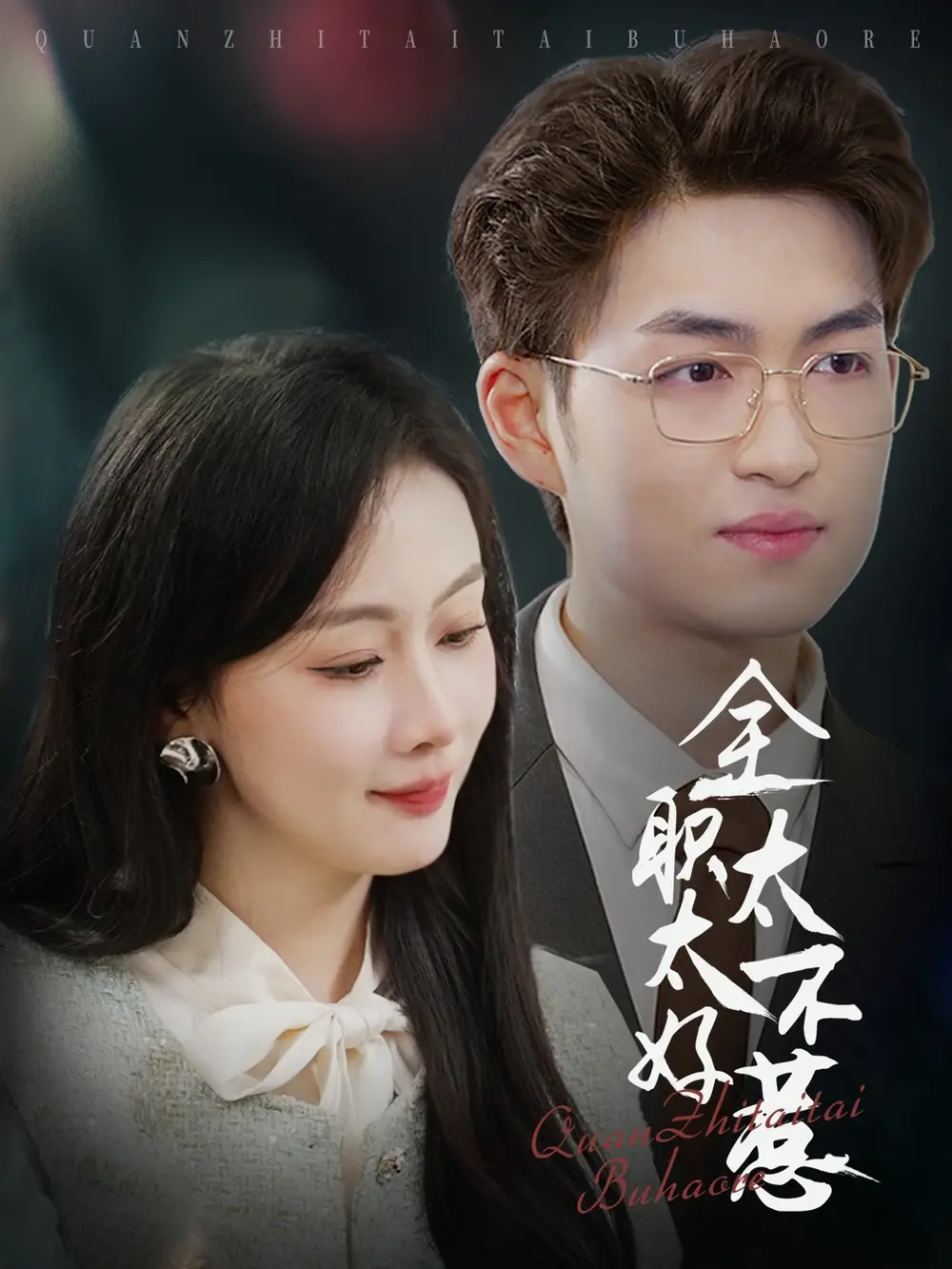 全职太太不好惹(60集)