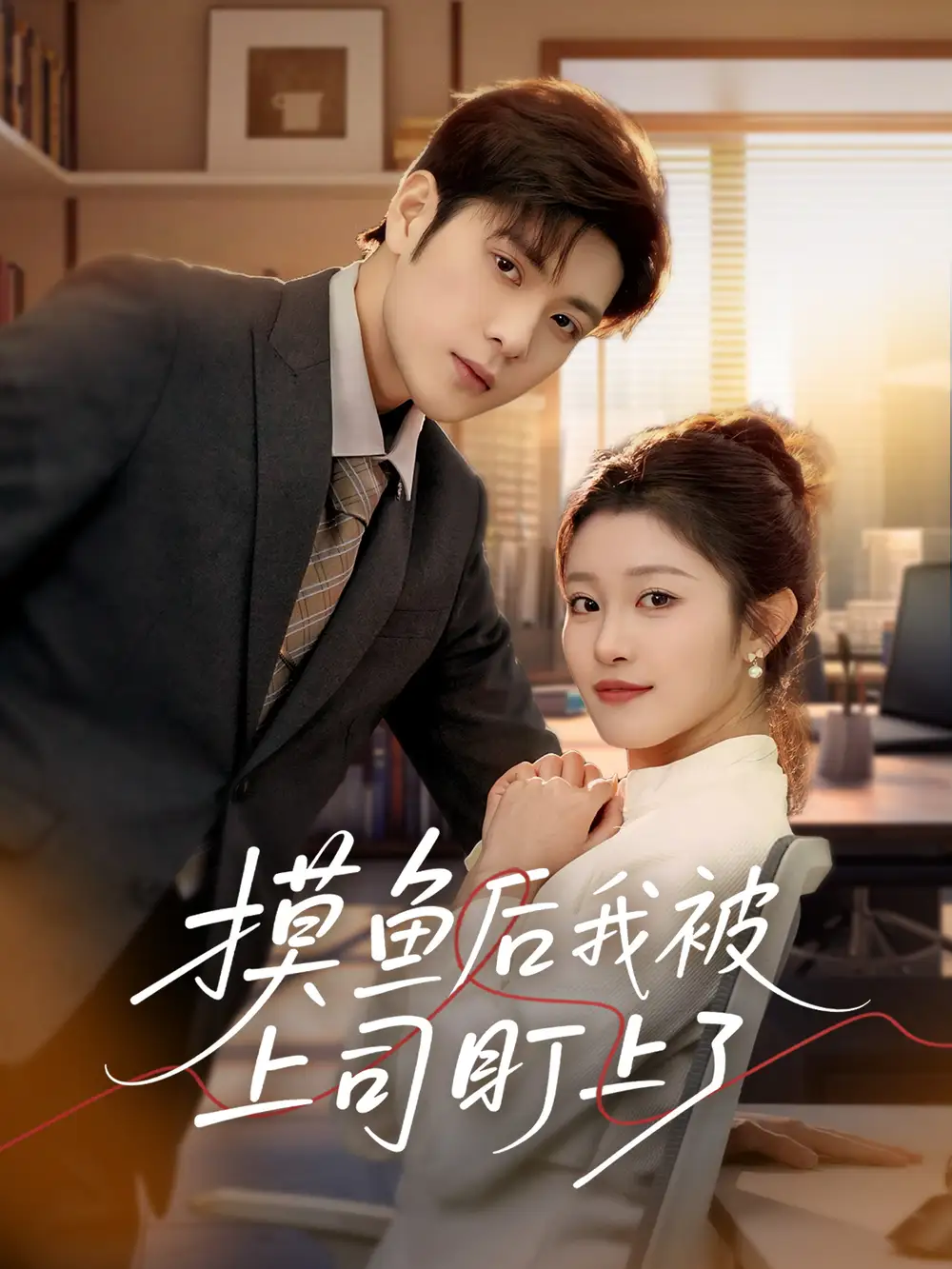 摸鱼后我被上司盯上了(67集)张志伟/刘盈<br/>链接:https://pan.quark.cn/s/cfe2c927ab2f