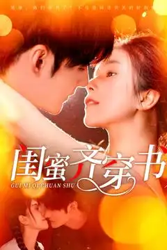 闺蜜齐穿书(100集)