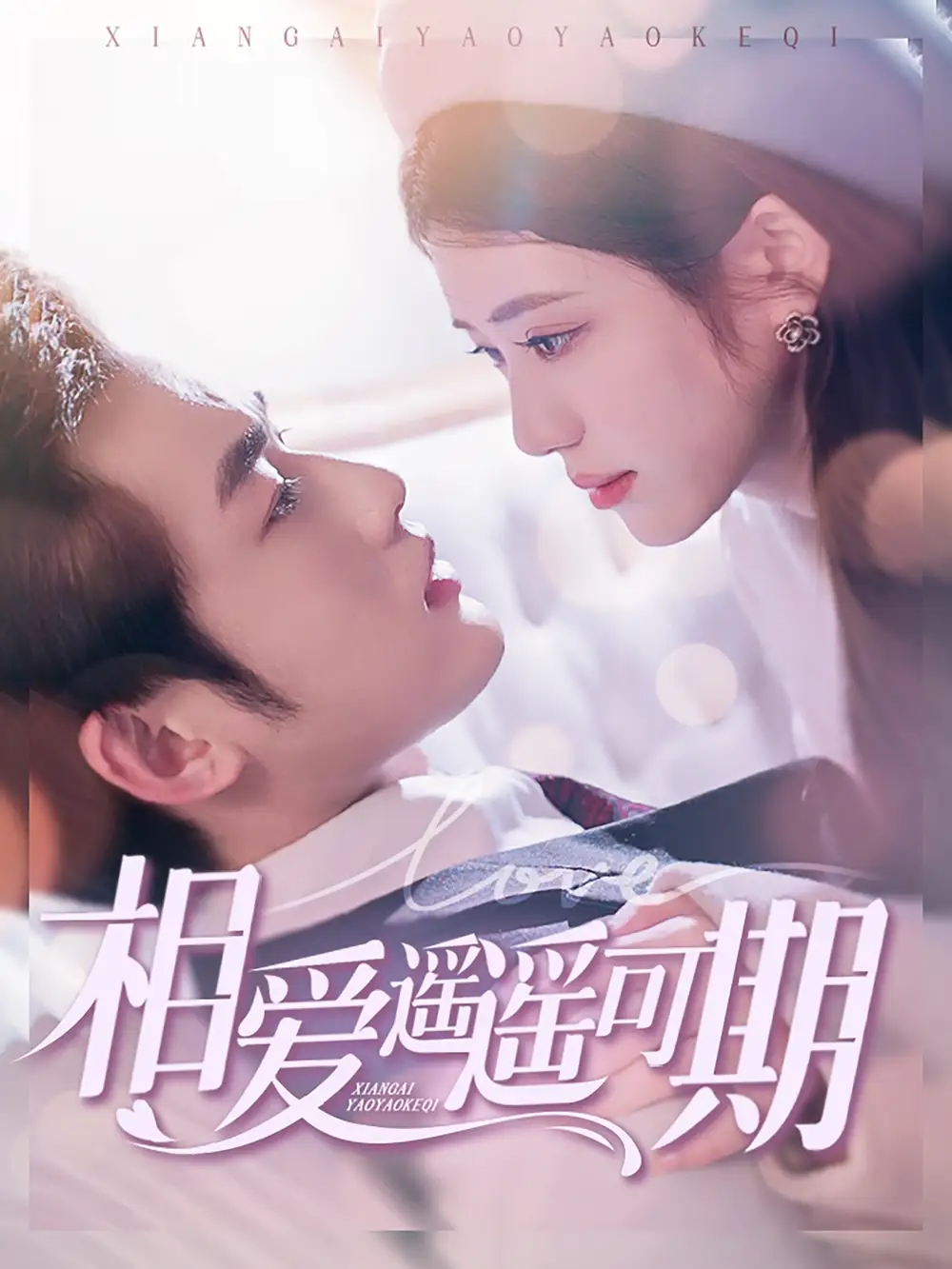 相爱遥遥可期(100集)易恒/王汝鑫