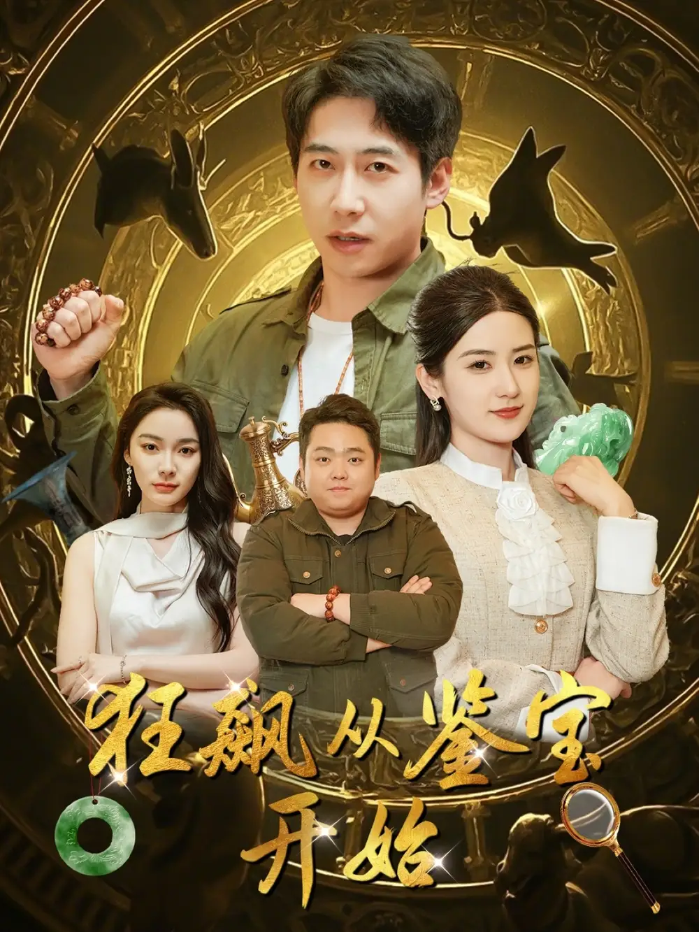 狂飙从鉴宝开始(100集)