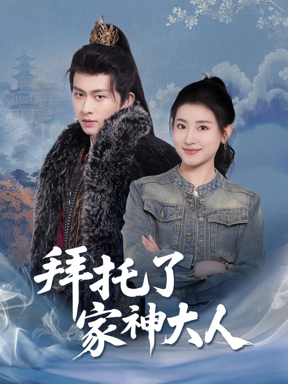 拜托了家神大人(45集)陈添祥&芦苇