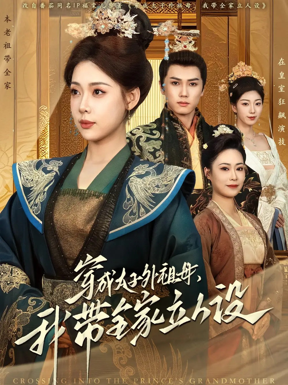 穿成太子外祖母我带全家立人设(71集)路文卓