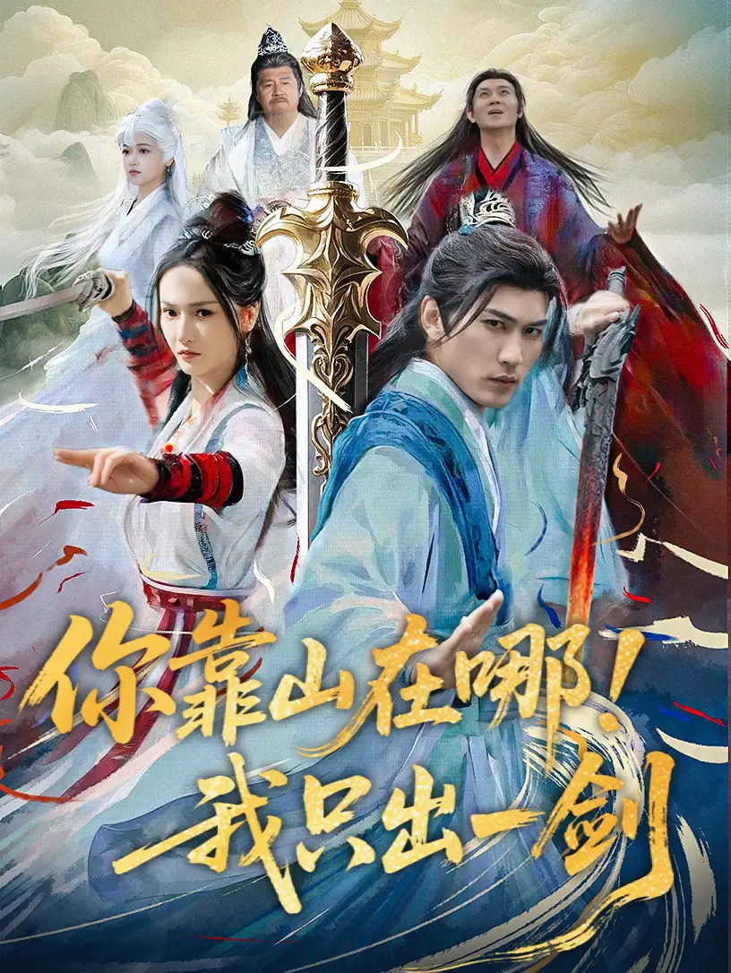 你靠山在哪我只出一剑（100集）胡冬晴 仙侠剧