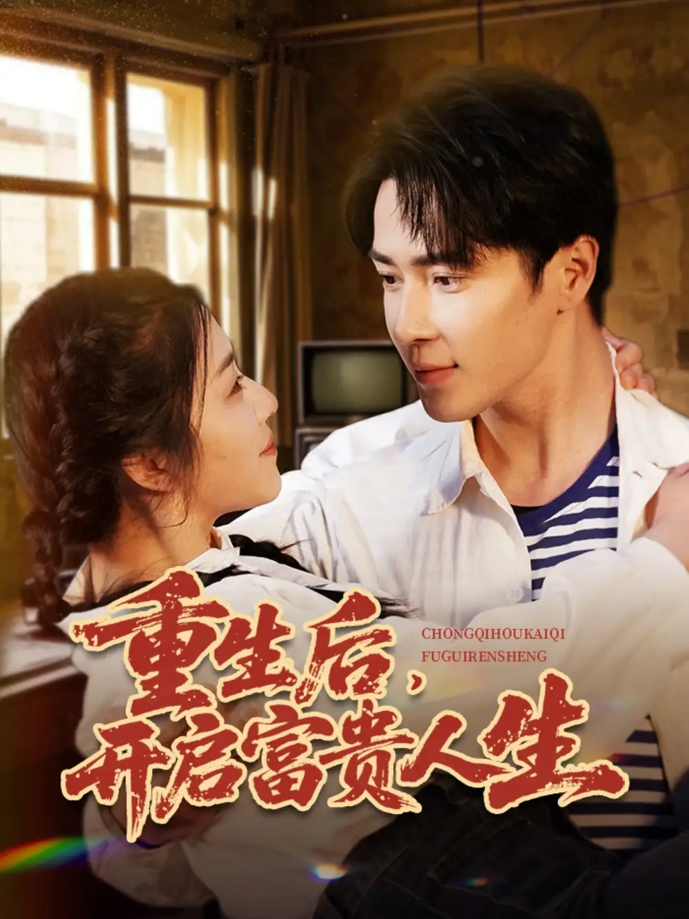 重生后开启富贵人生(88集)王梓亦&付予/王艺珂