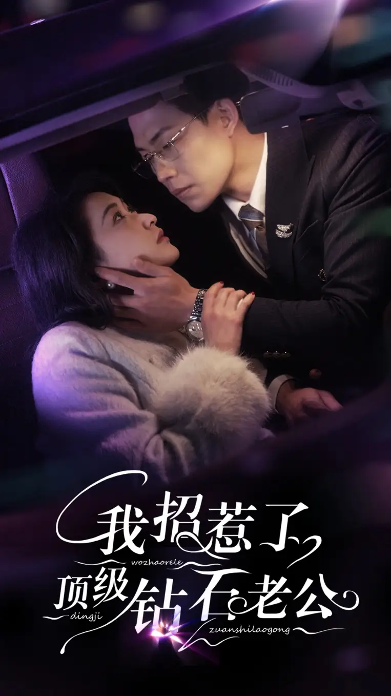 我招惹了顶级钻石老公(73集)崔十一&敖日格乐