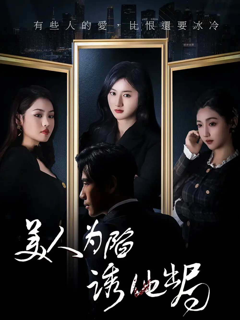 美人为陷诱他出局(75集)