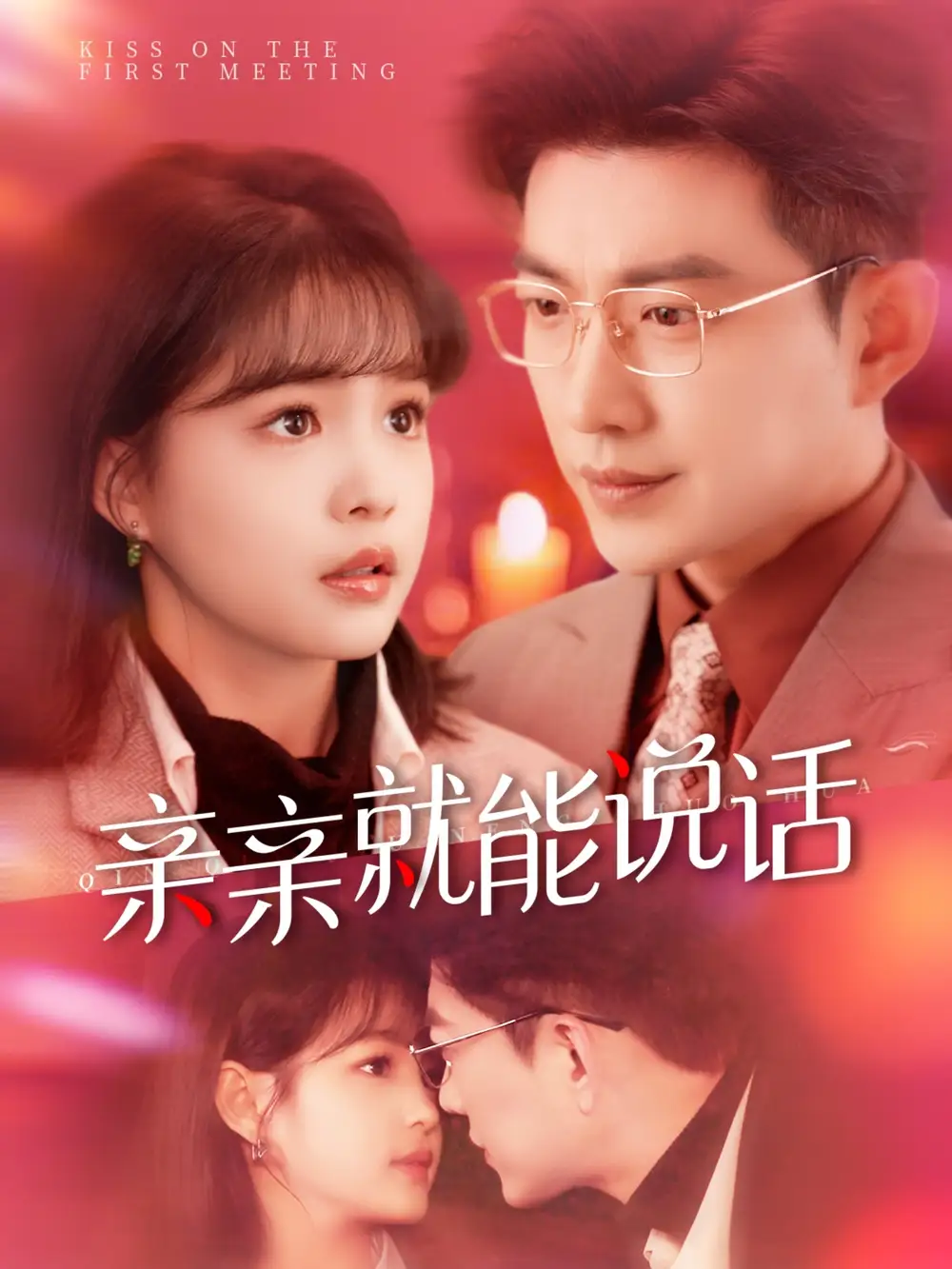 亲亲就能说话＆声控男友使用手册（117集）于龙＆杨咩咩