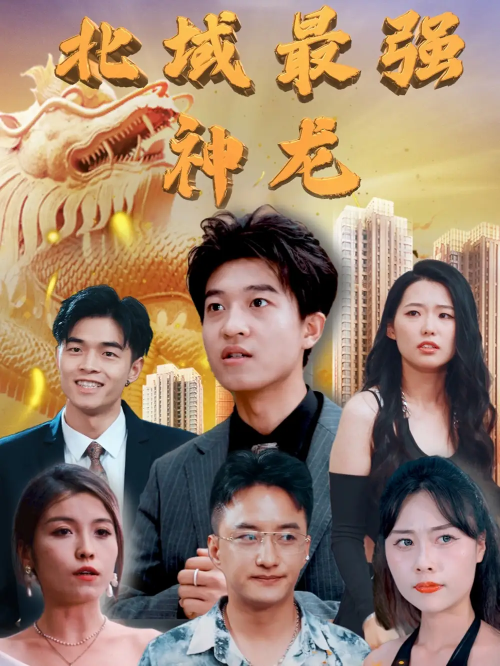 北域最强神龙（100集）白璐/邹宇航