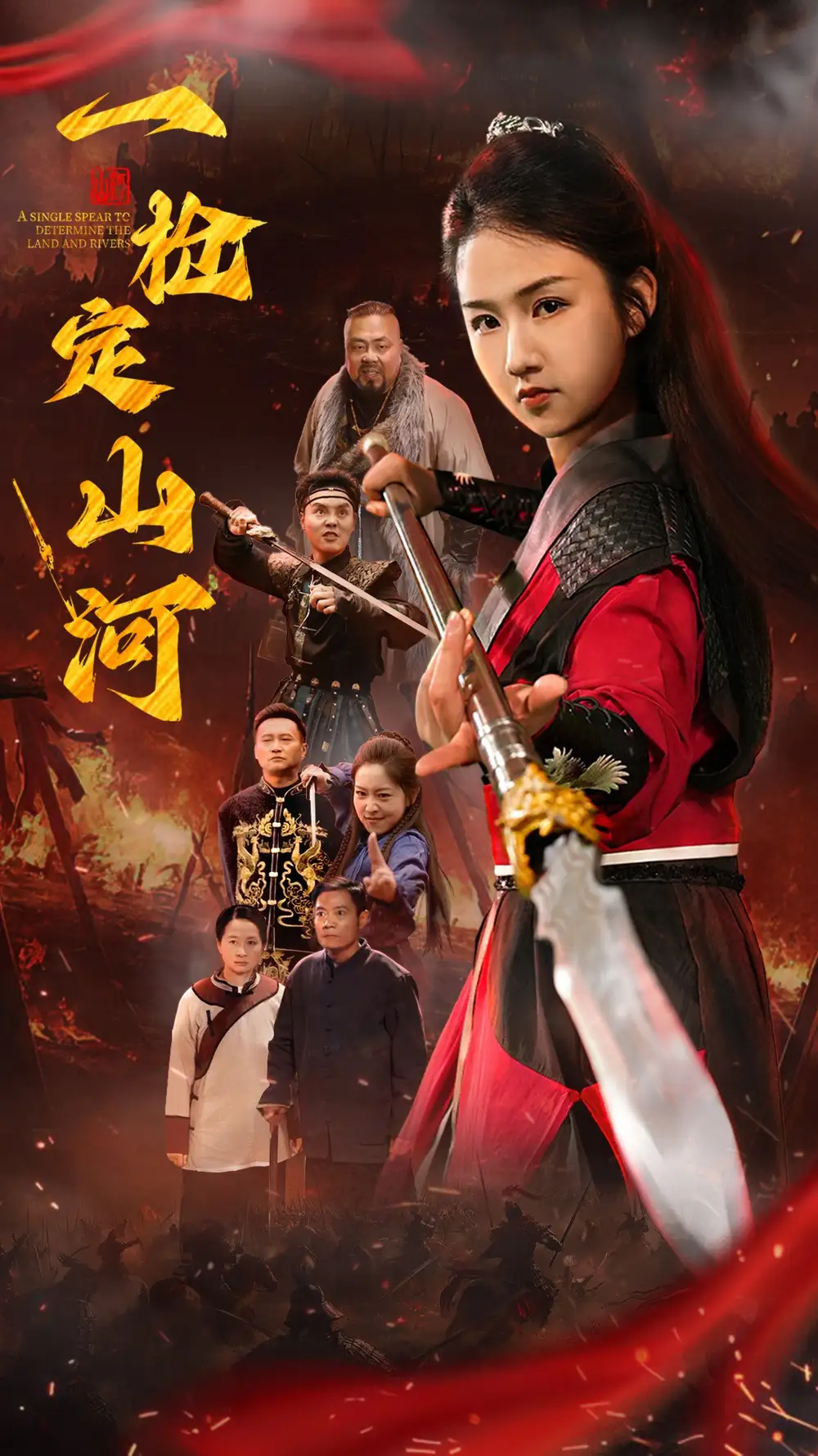 一枪定山河(52集)