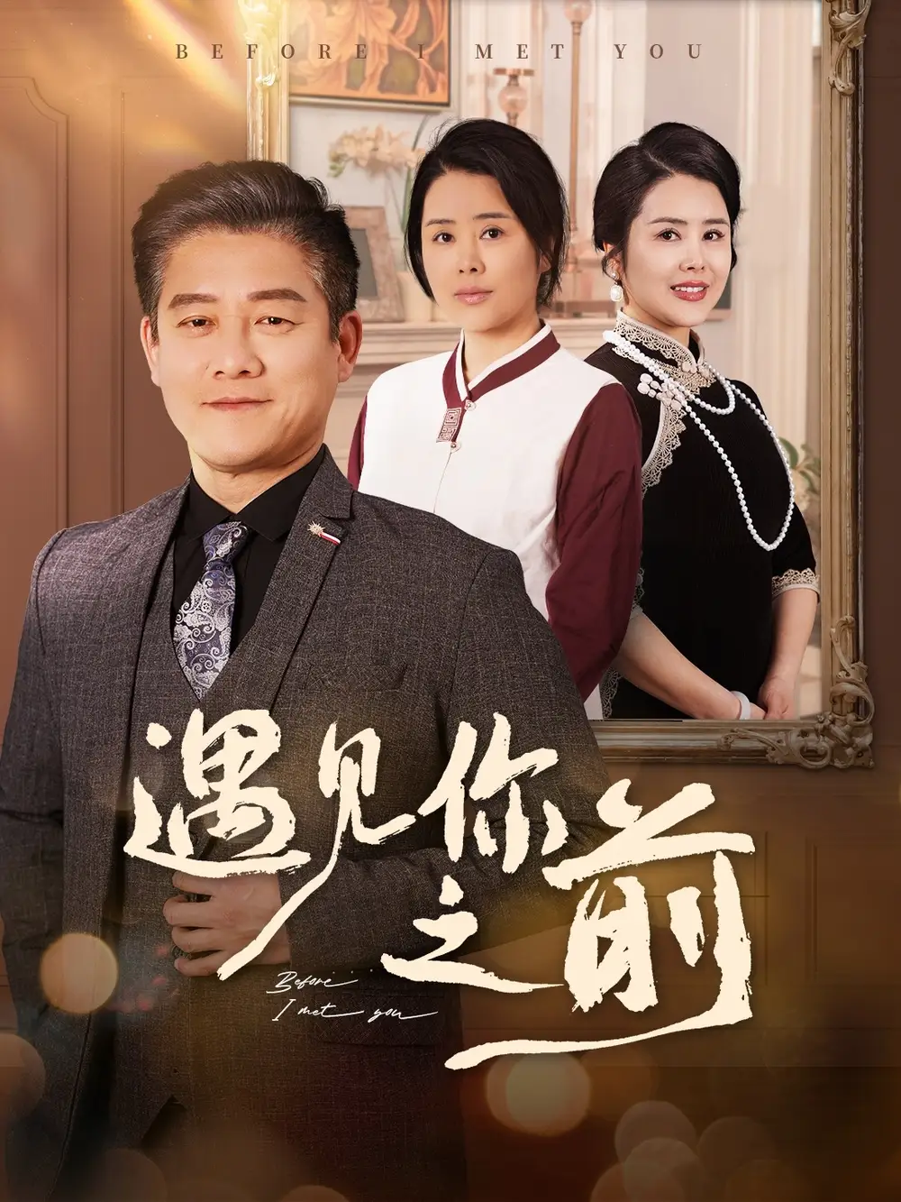 遇见你之前(60集)