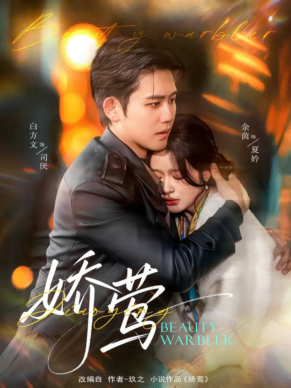 娇莺(90集)余茵/白方文