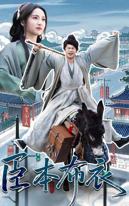 臣本布衣（66集）刘昱辰/董劭辉