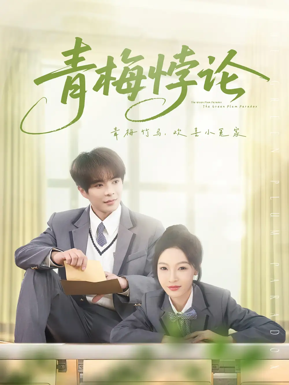 青梅悖论(81集)