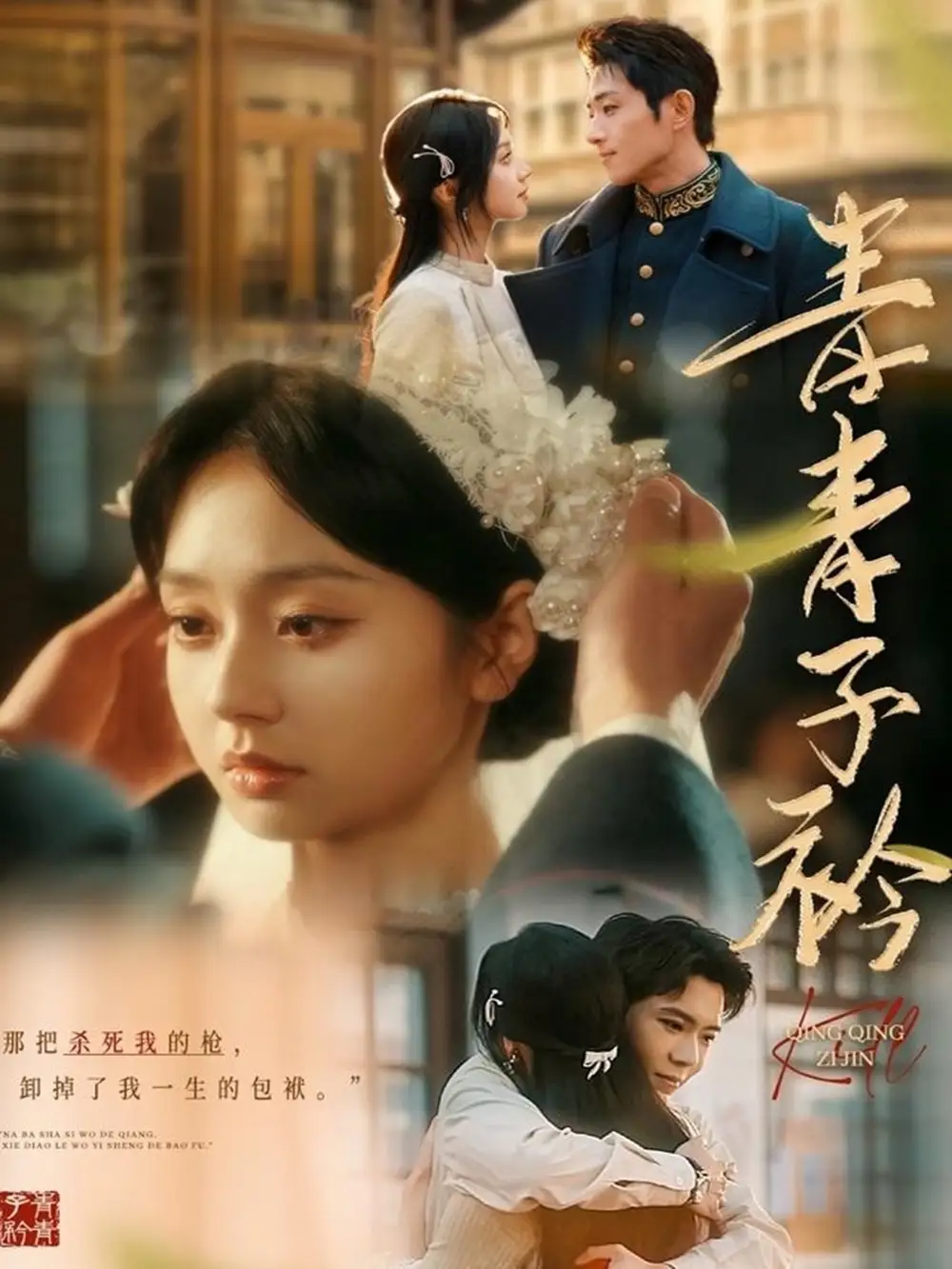 青青子衿(80集)张紫菡