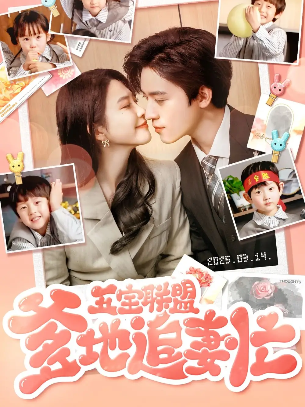 五宝联盟爹地追妻忙(60集)朱艺雯