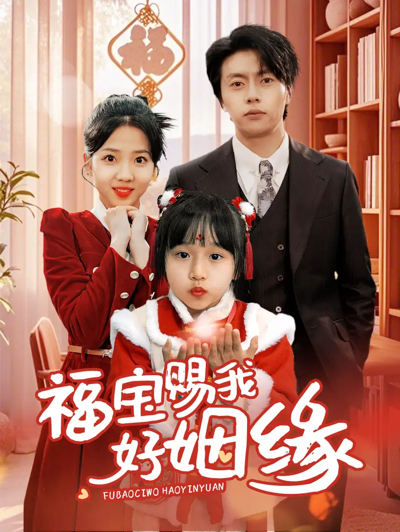 福宝赐我好姻缘(60集)