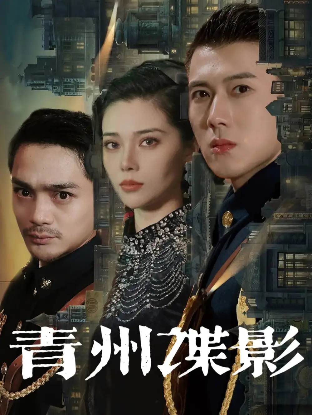 青州谍影(108集)黄文博/徐涔桐