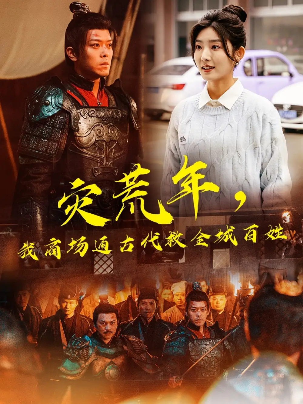 灾荒年我商场通古代救全城百姓(99集)