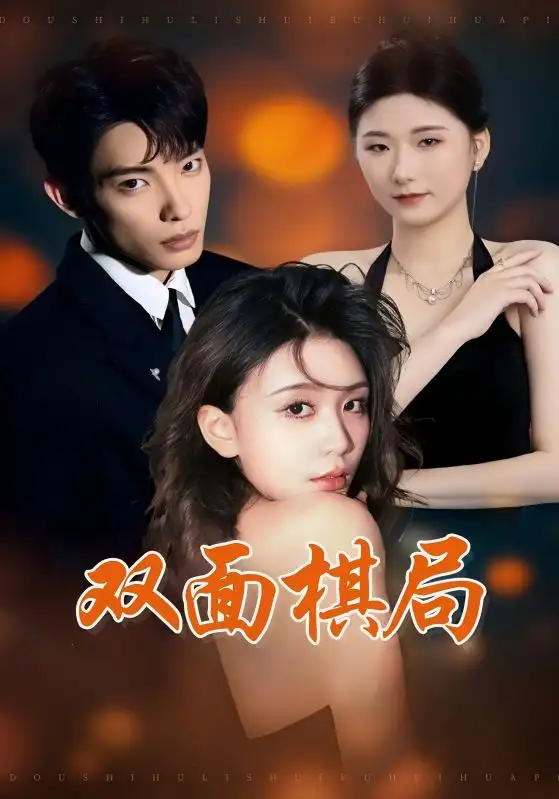 双面棋局(32集)张池/娄宇瑶