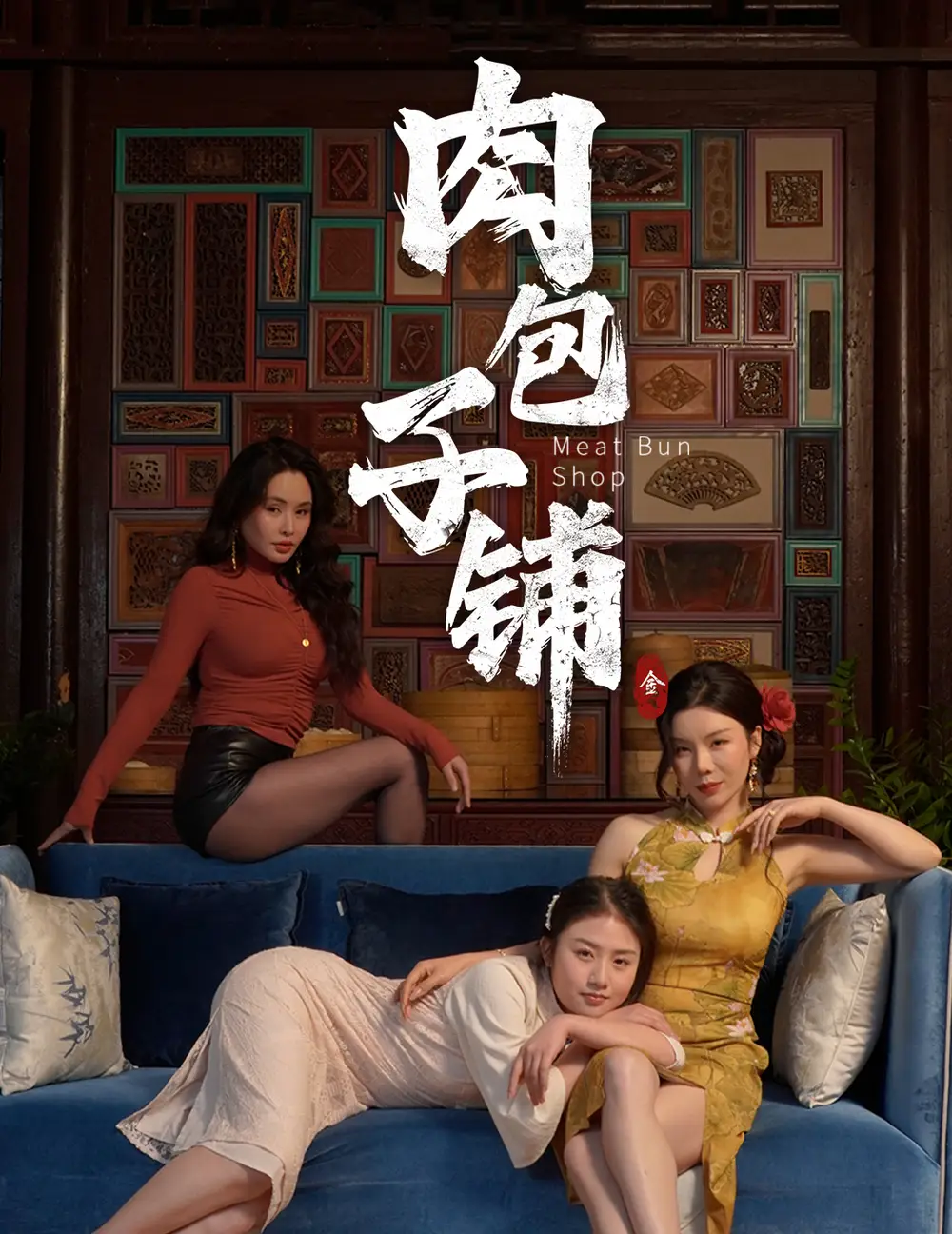 肉包子铺（50集）涂蕊/闫薇儿