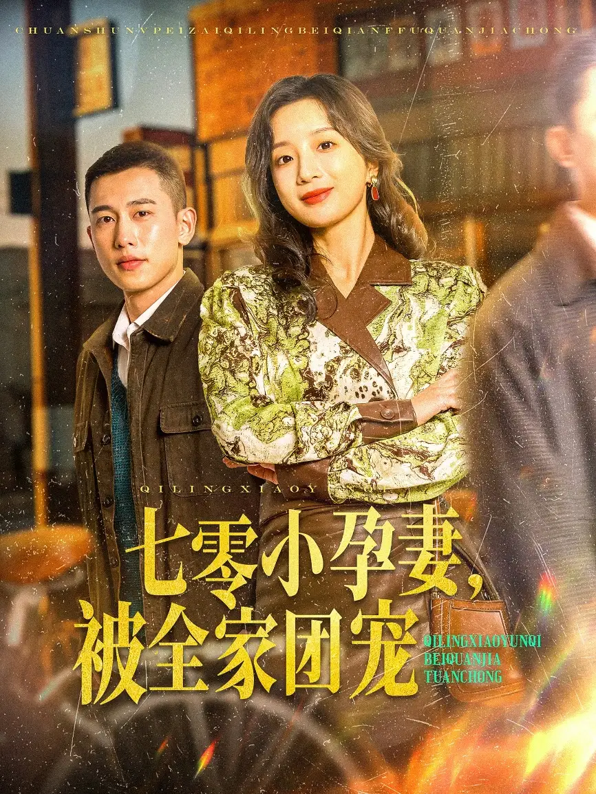 七零小孕妻,被全家团宠(84集)