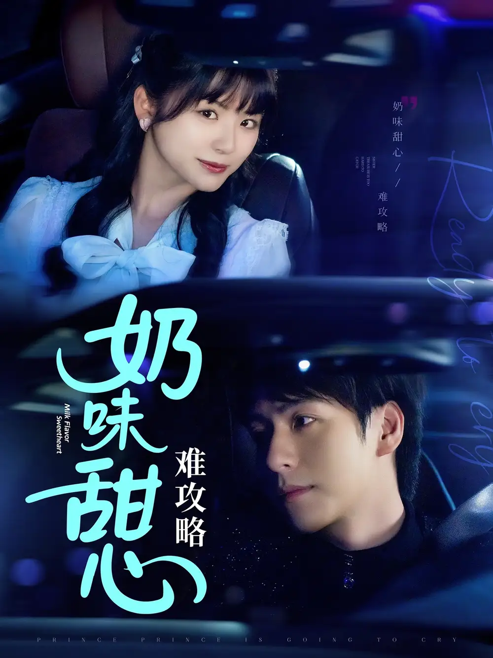 奶味甜心难攻略(100集)