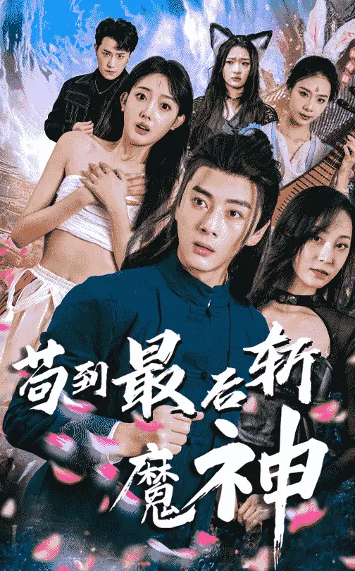 苟到最后斩魔神(80集)仙侠剧