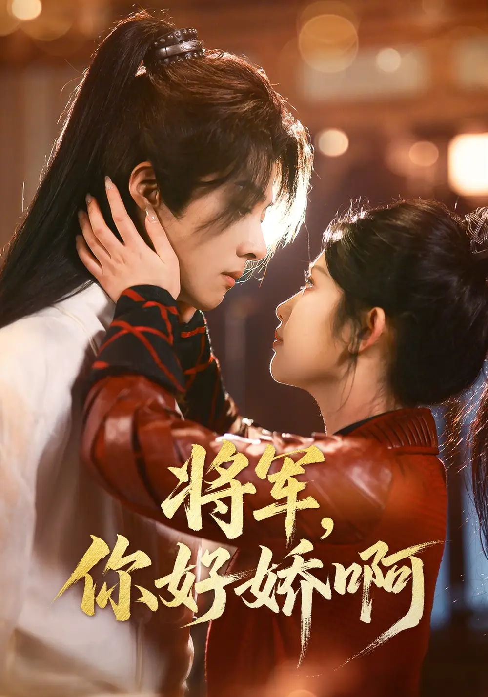 将军你好娇啊(51集)舒湘君