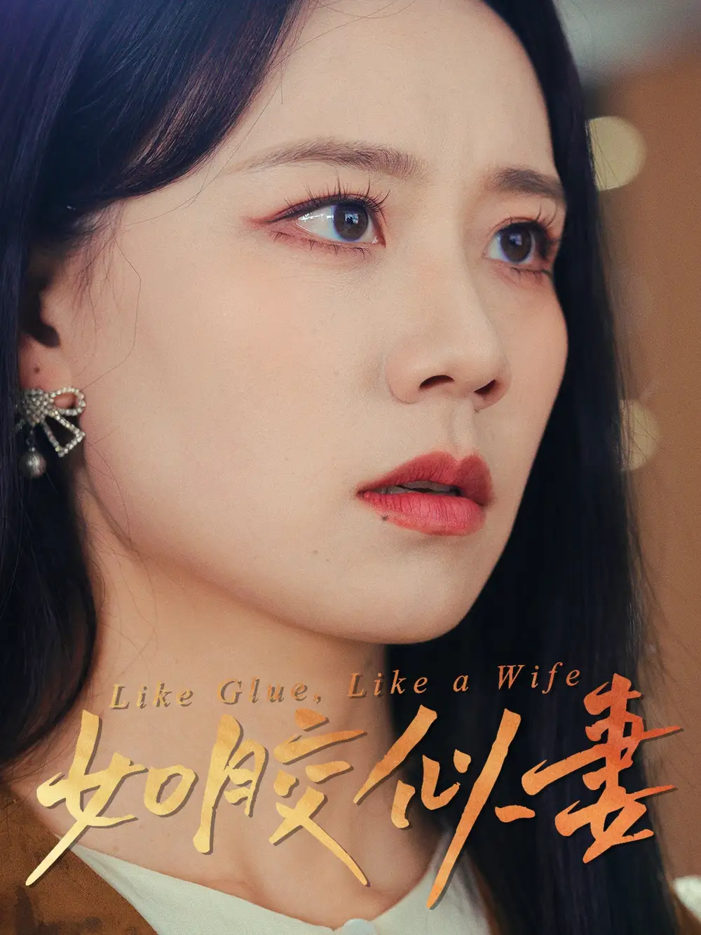 如胶似妻(50集)王艳秋